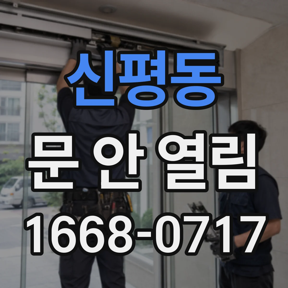 신평동 문 안 열림