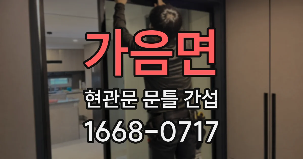 가음면 현관문 문틀 간섭