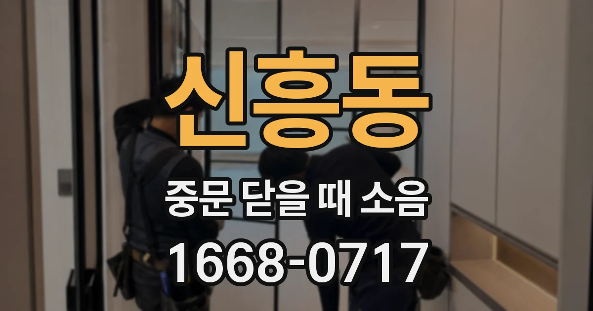 신흥동 중문 닫을 때 소음