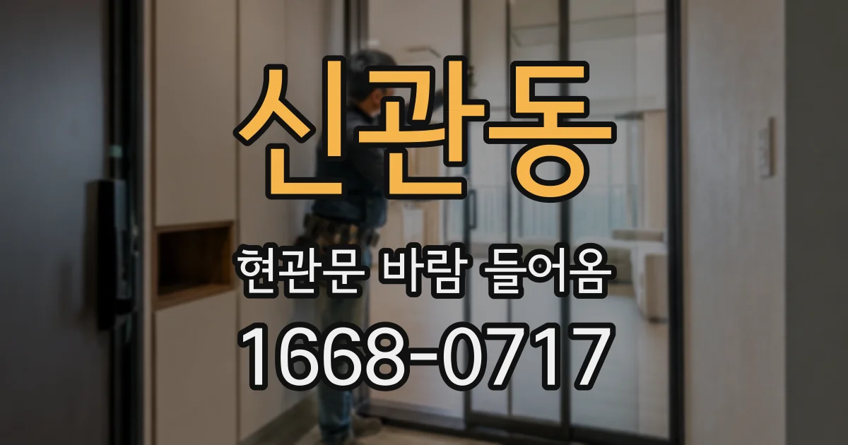 신관동 현관문 바람 들어옴