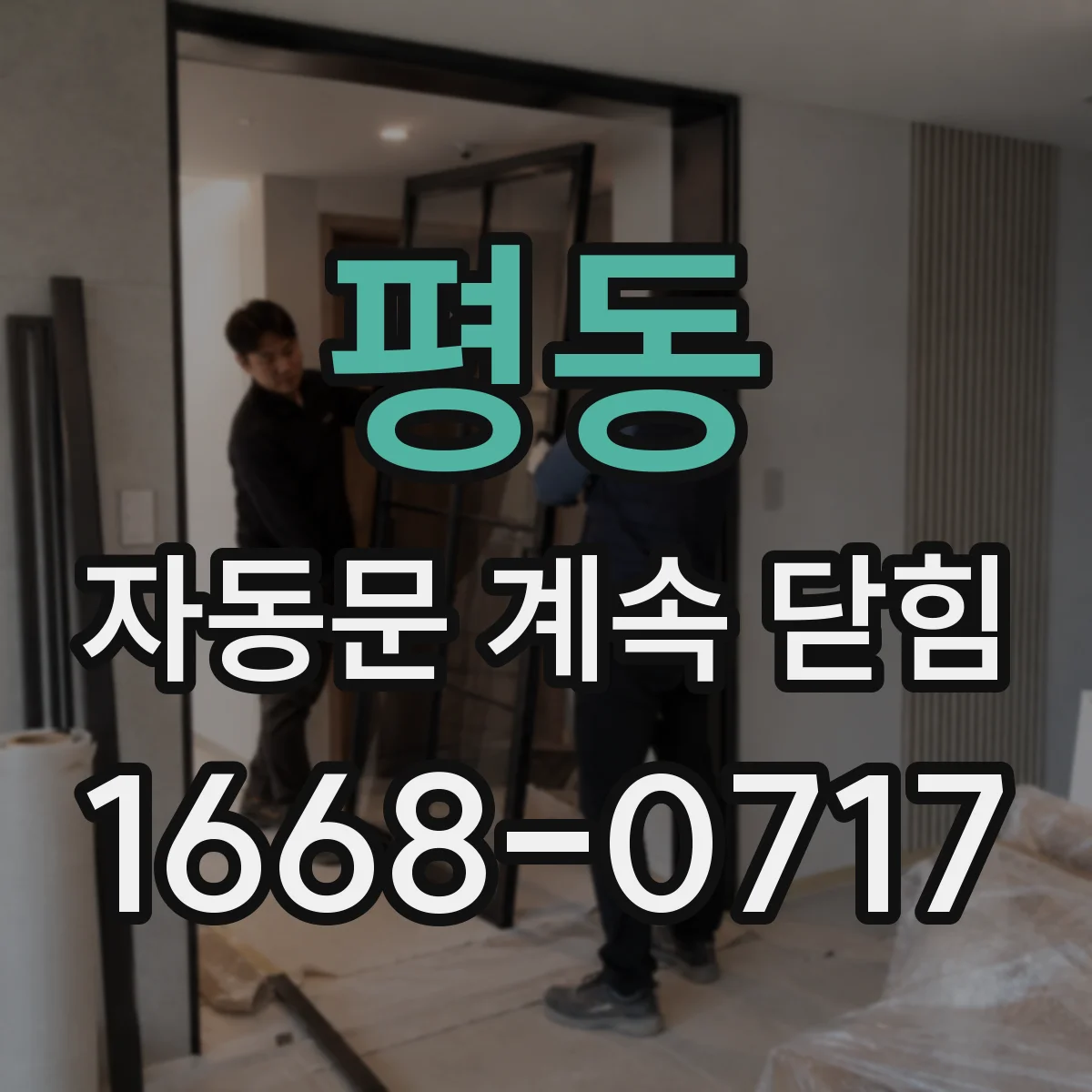 평동 자동문 계속 닫힘