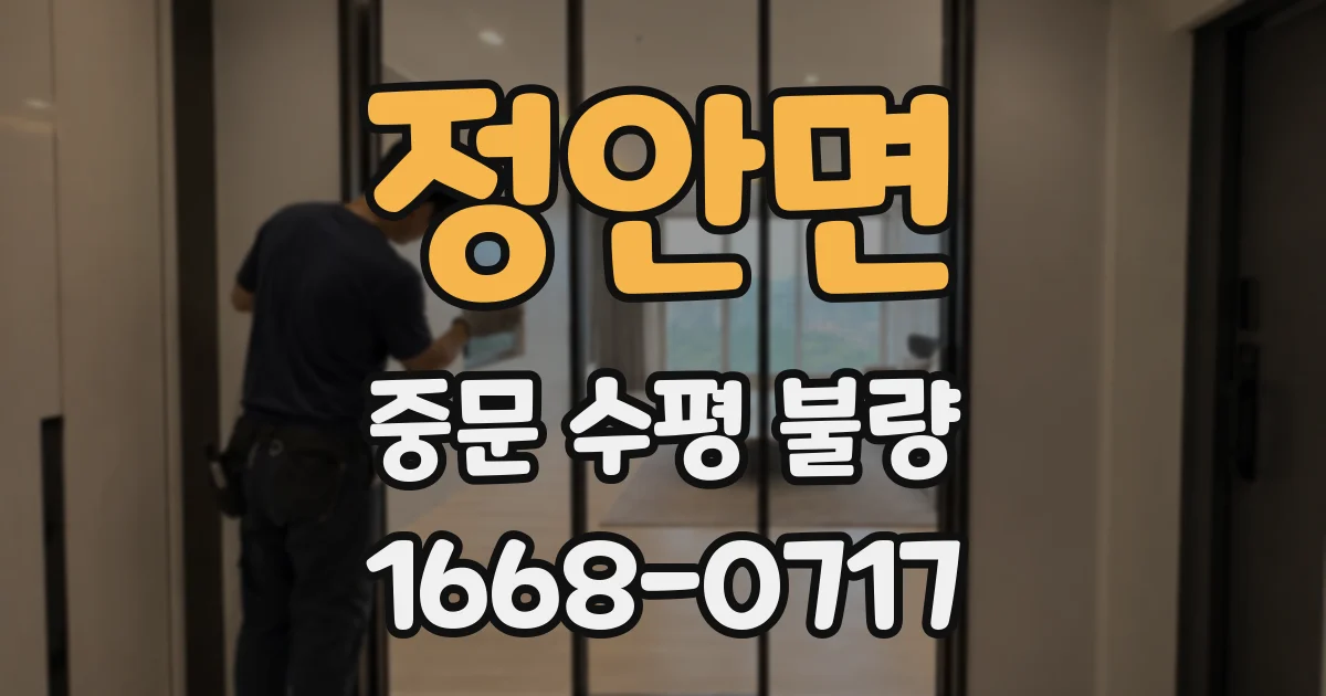 정안면 중문 수평 불량