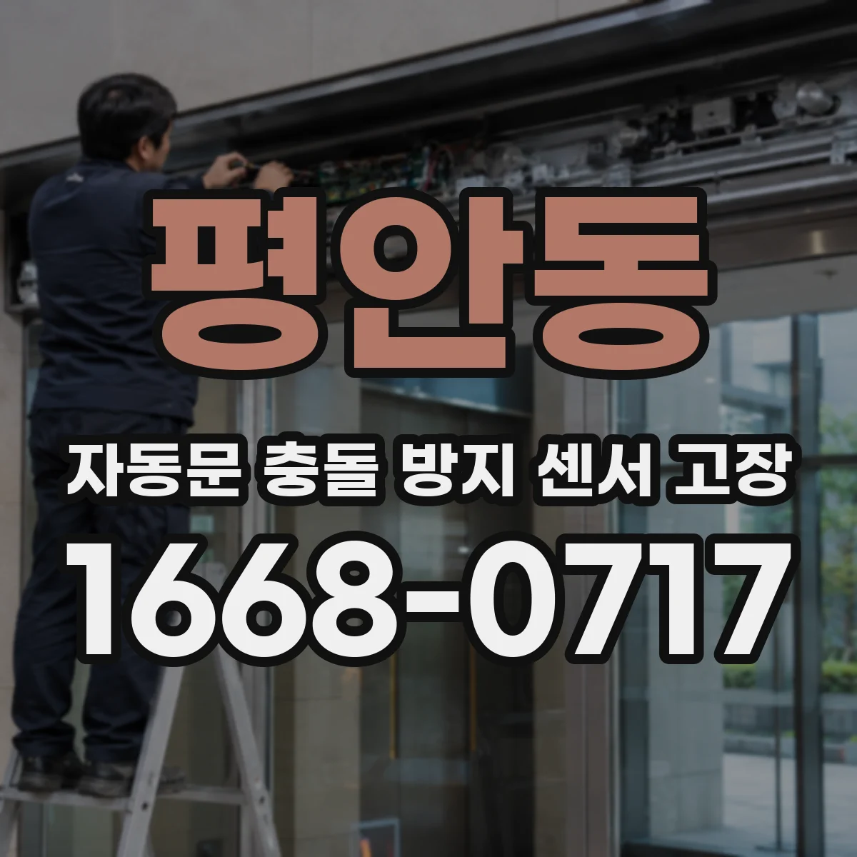평안동 자동문 충돌 방지 센서 고장