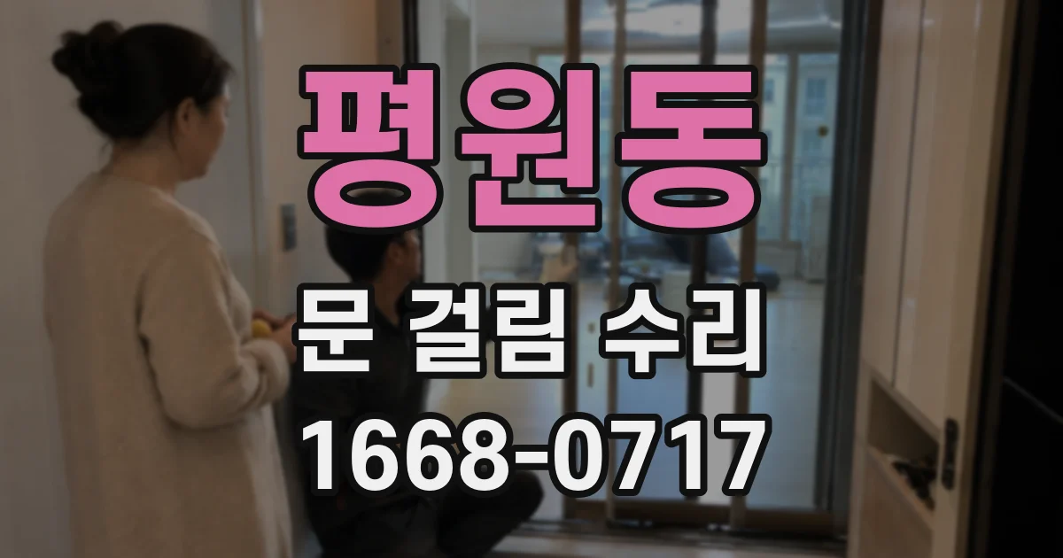 평원동 문 걸림 수리