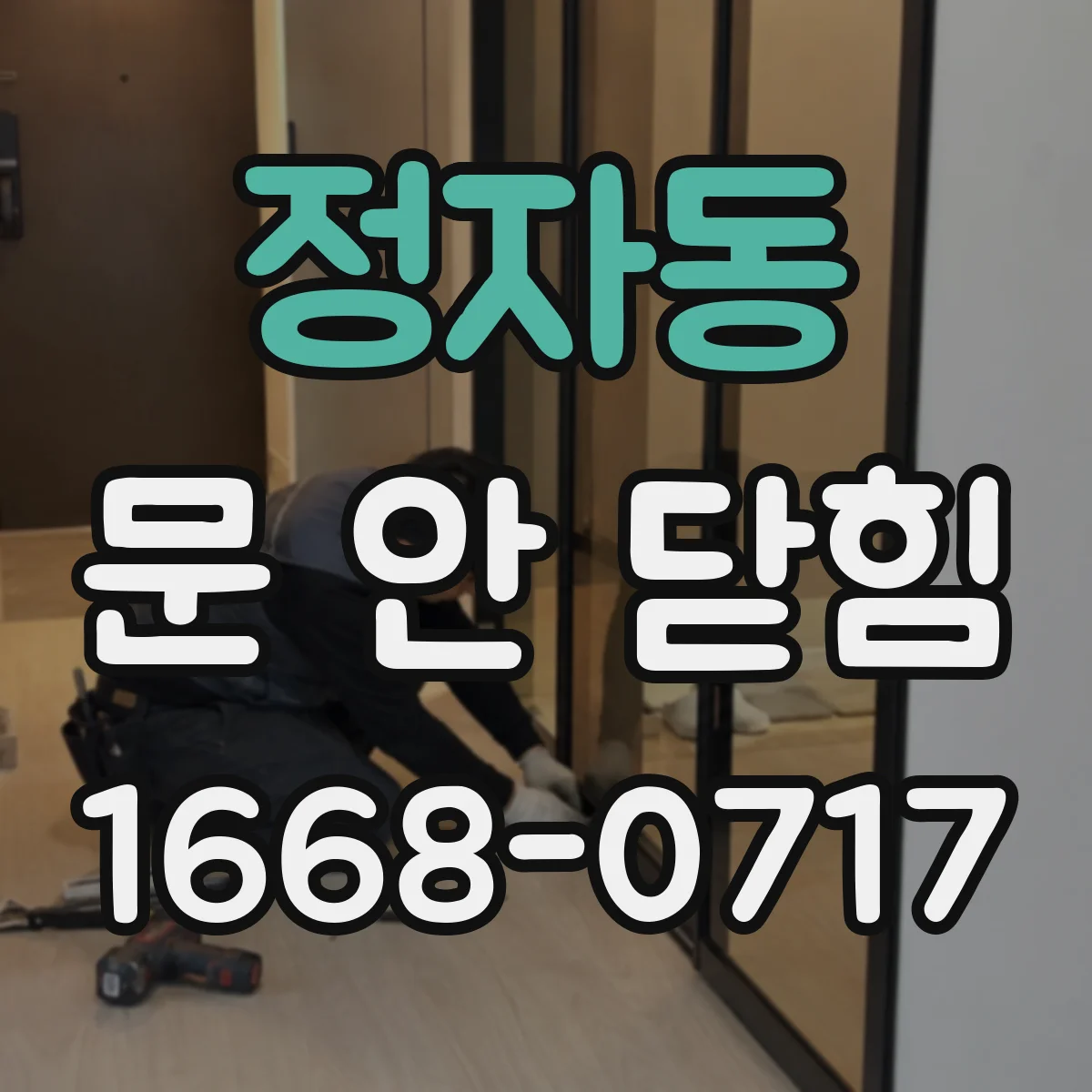 정자동 문 안 닫힘