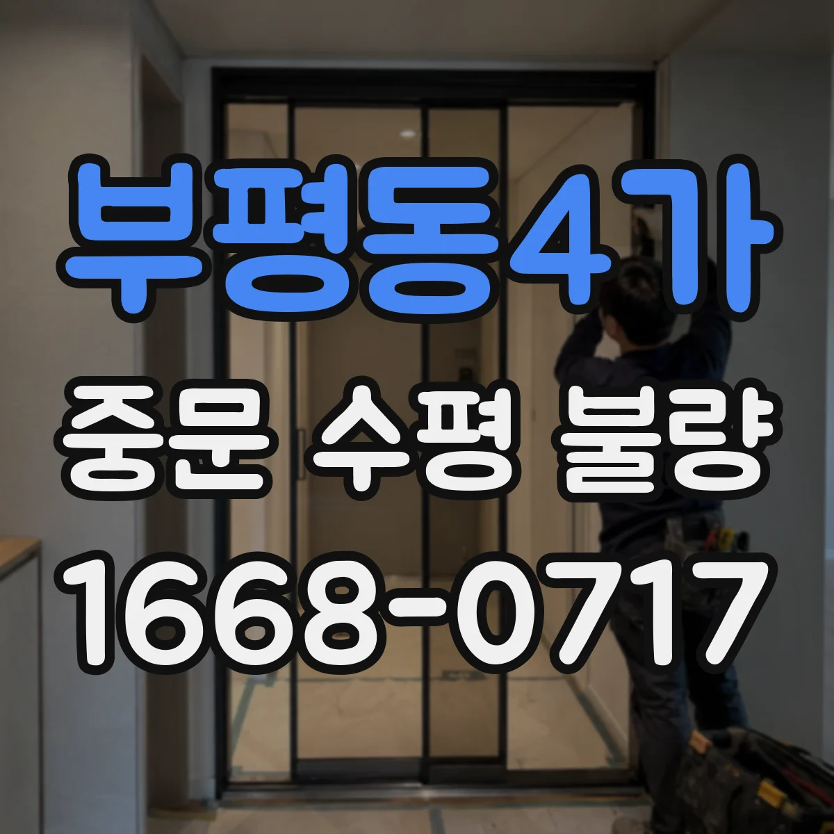 부평동4가 중문 수평 불량