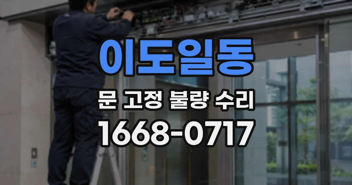 이도일동 문 고정 불량 수리