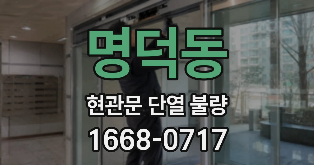 명덕동 현관문 단열 불량