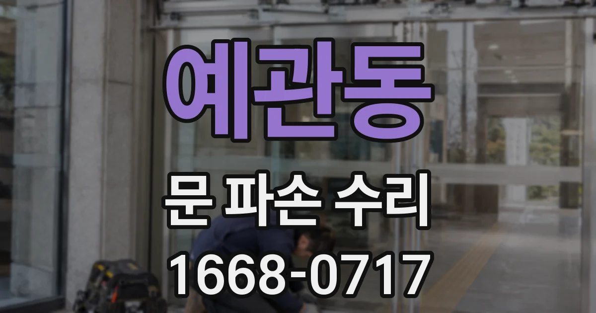 예관동 문 파손 수리