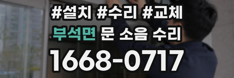 부석면 문 소음 수리