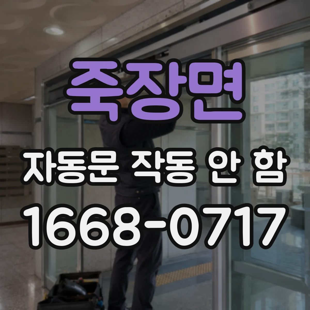 죽장면 자동문 작동 안 함