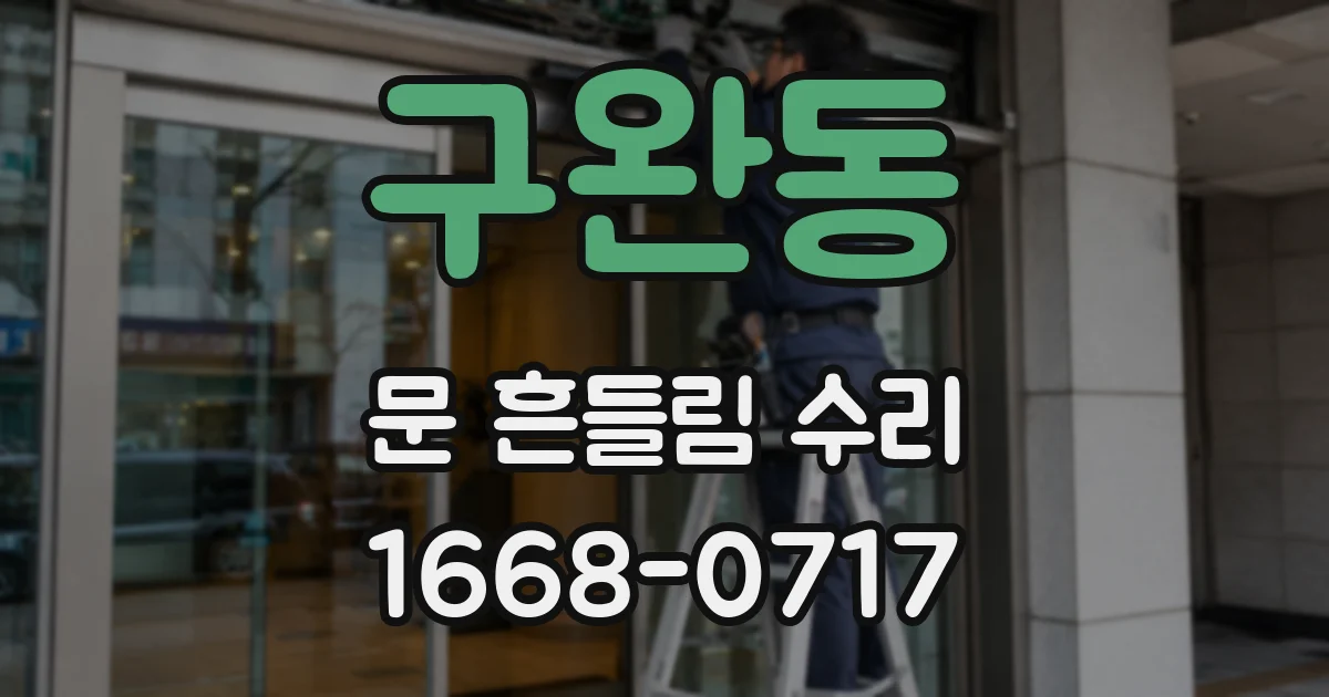 구완동 문 흔들림 수리