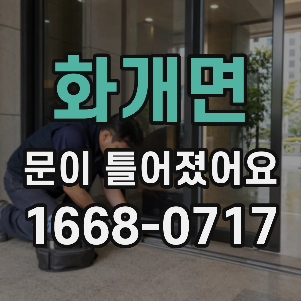 화개면 문이 틀어졌어요
