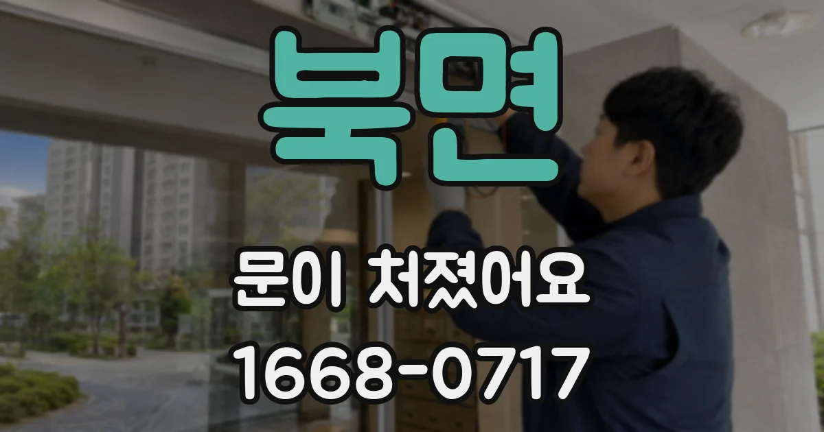 북면 문이 처졌어요