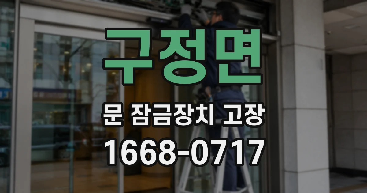 구정면 문 잠금장치 고장