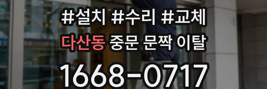 다산동 중문 문짝 이탈
