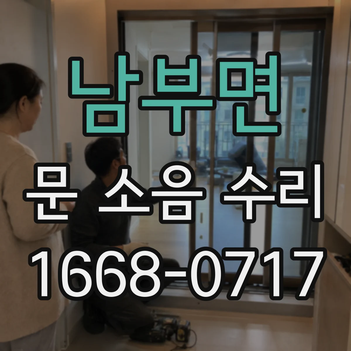 남부면 문 소음 수리
