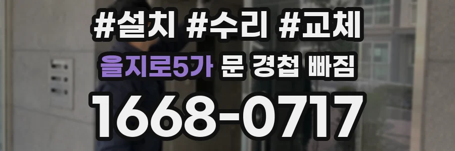 을지로5가 문 경첩 빠짐