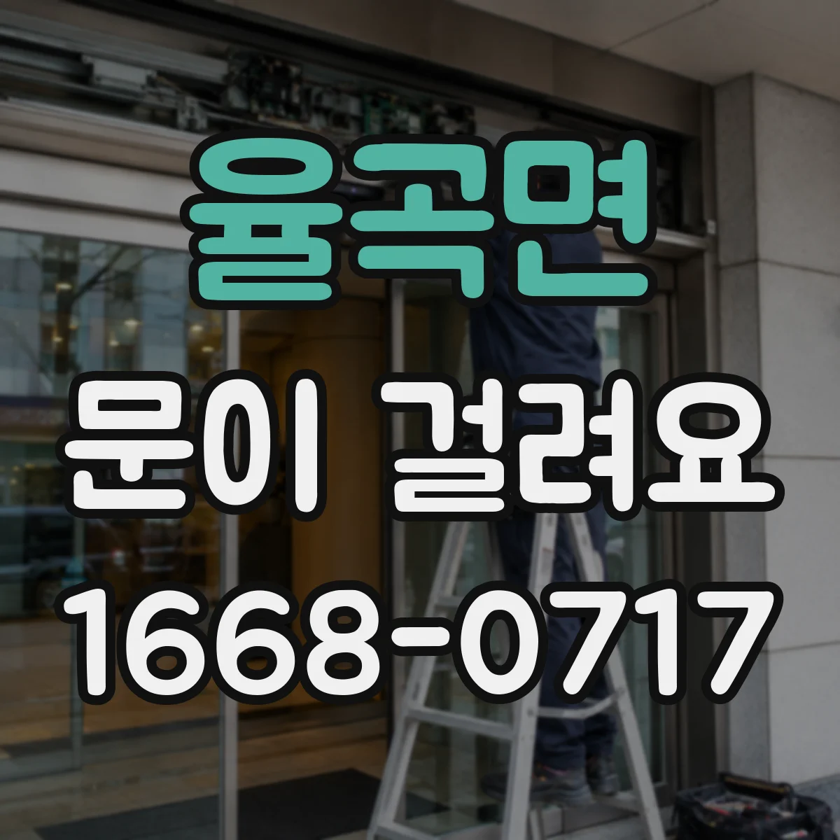 율곡면 문이 걸려요