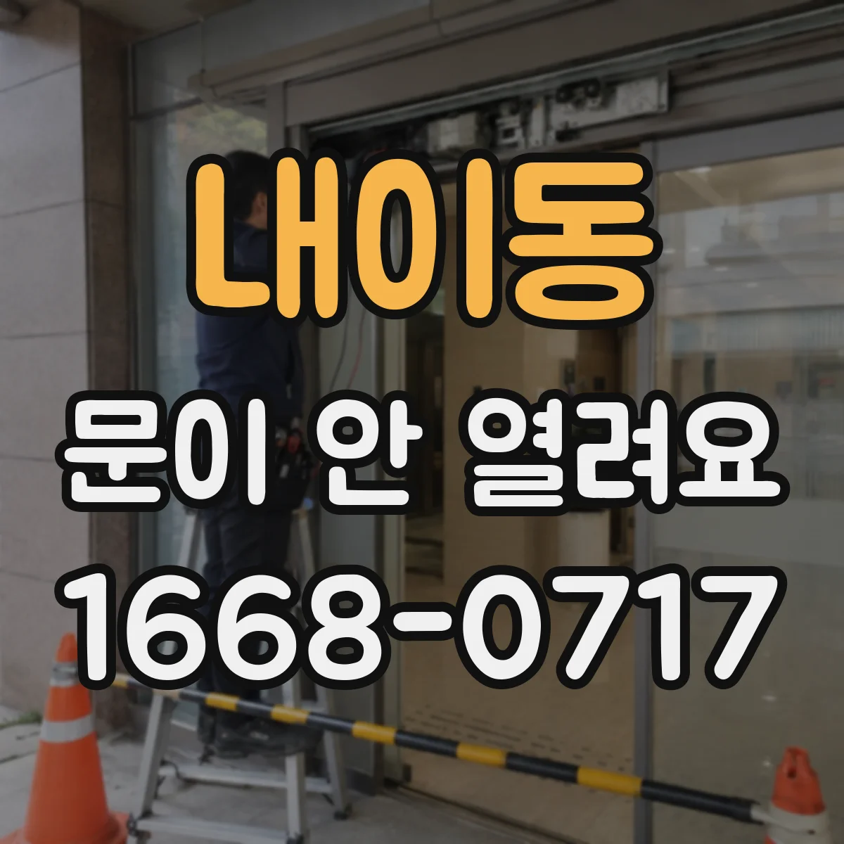 내이동 문이 안 열려요