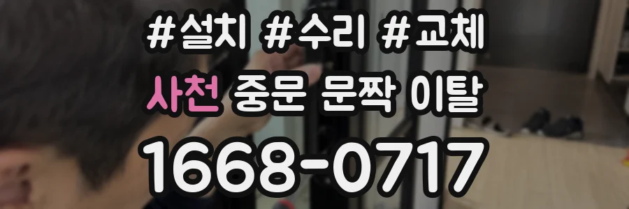 사천 중문 문짝 이탈