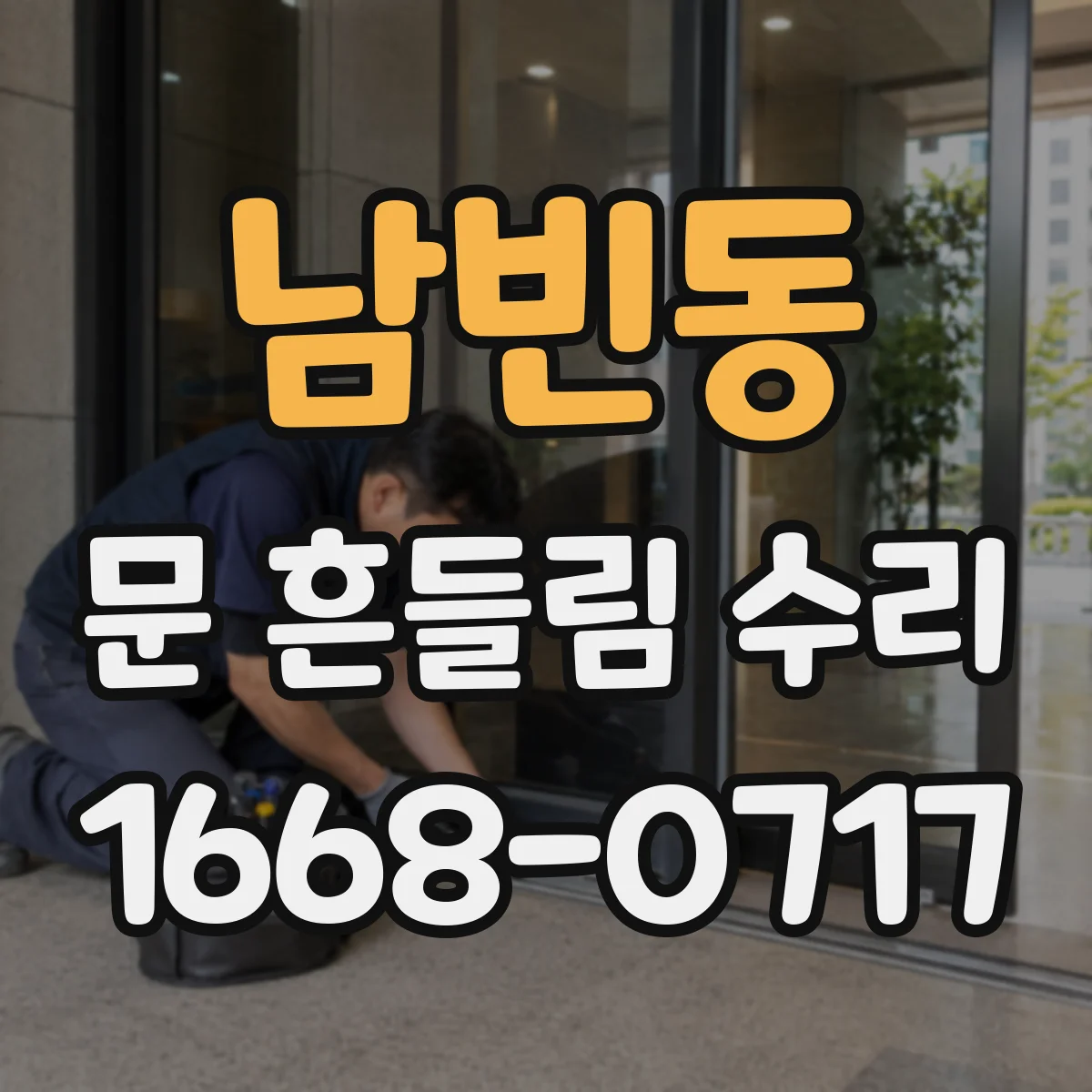 남빈동 문 흔들림 수리