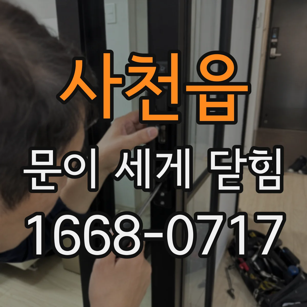 사천읍 문이 세게 닫힘