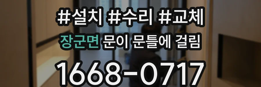 장군면 문이 문틀에 걸림