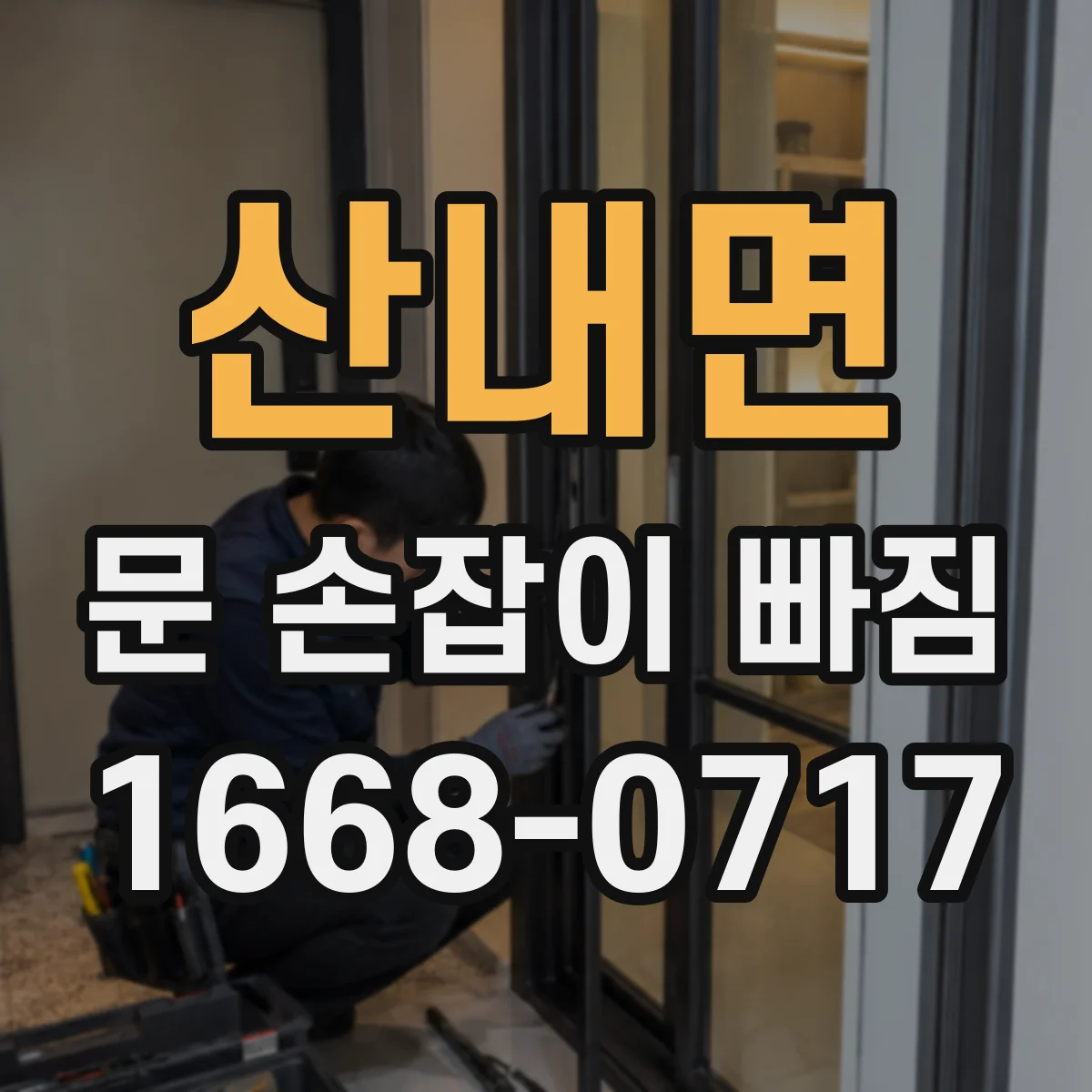 산내면 문 손잡이 빠짐
