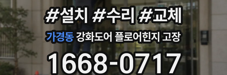 가경동 강화도어 플로어힌지 고장
