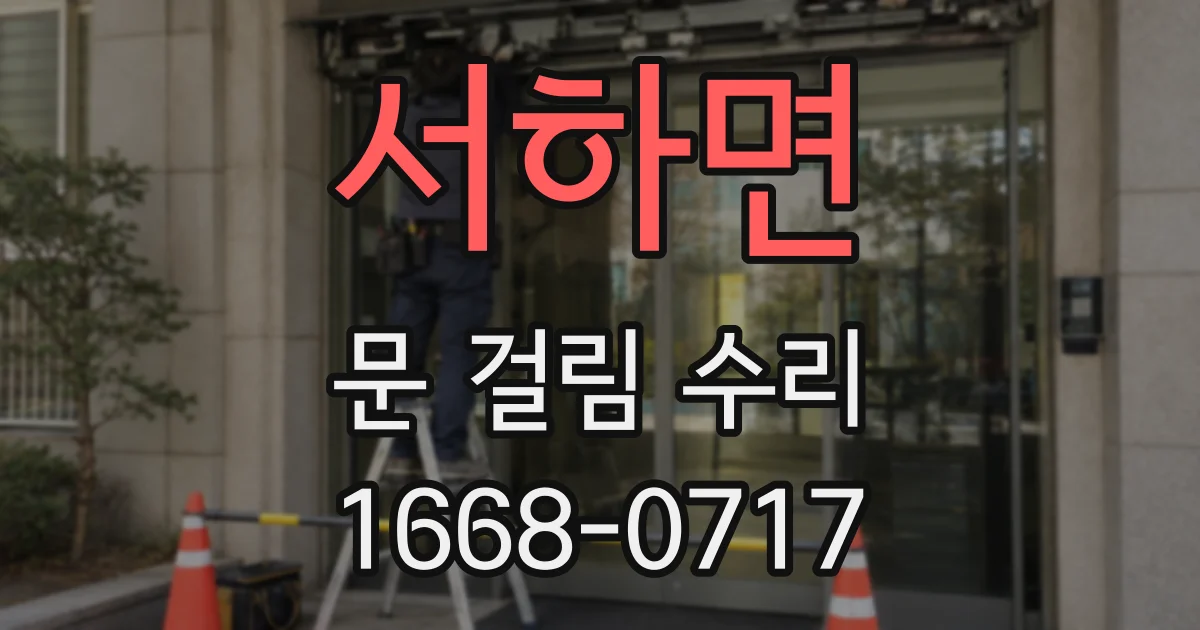 서하면 문 걸림 수리