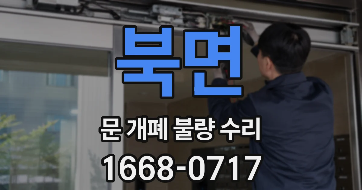 북면 문 개폐 불량 수리