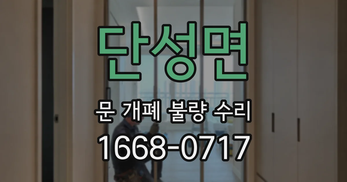 단성면 문 개폐 불량 수리