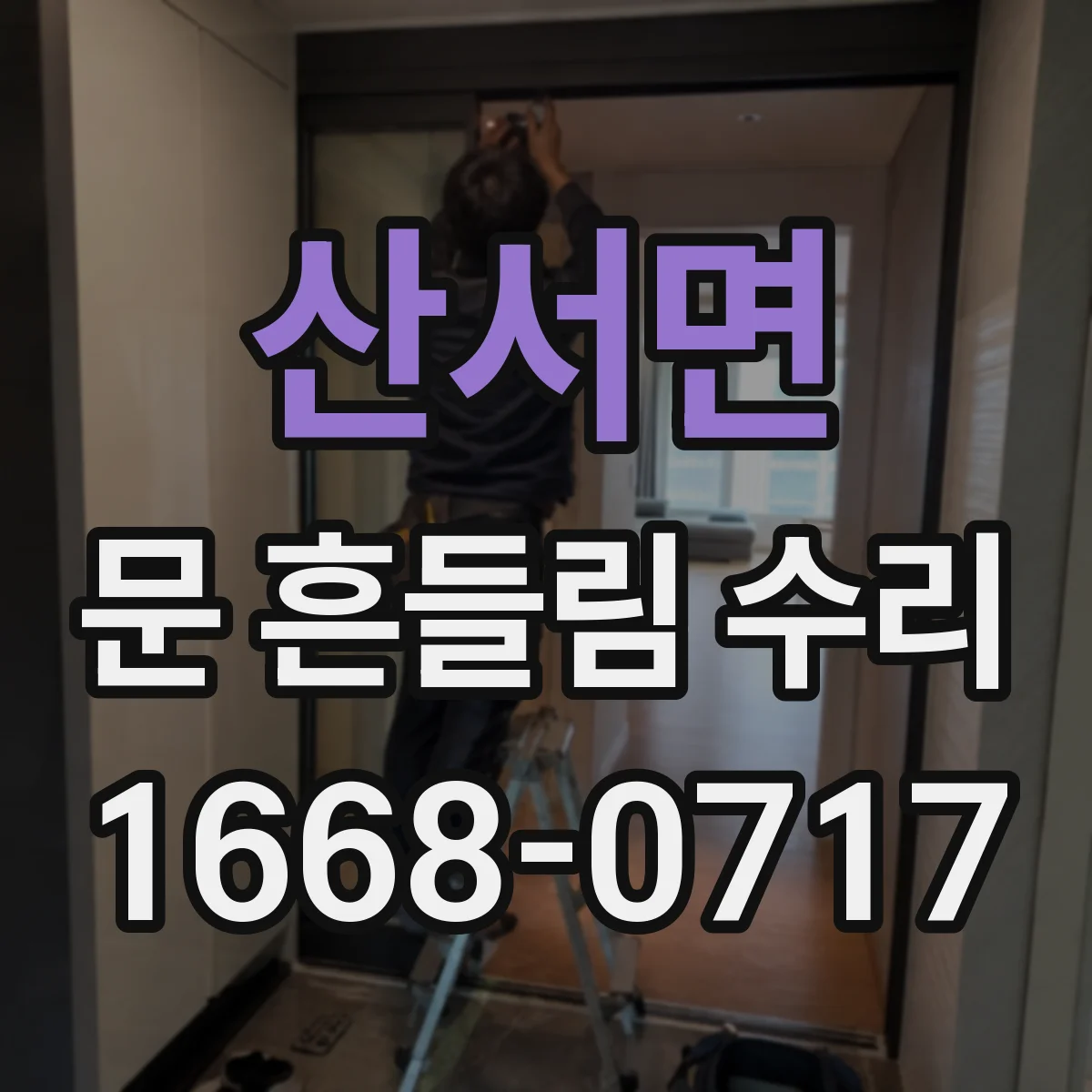 산서면 문 흔들림 수리