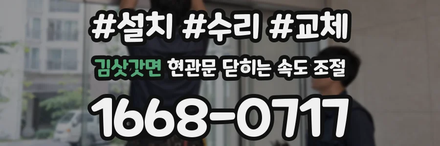 김삿갓면 현관문 닫히는 속도 조절