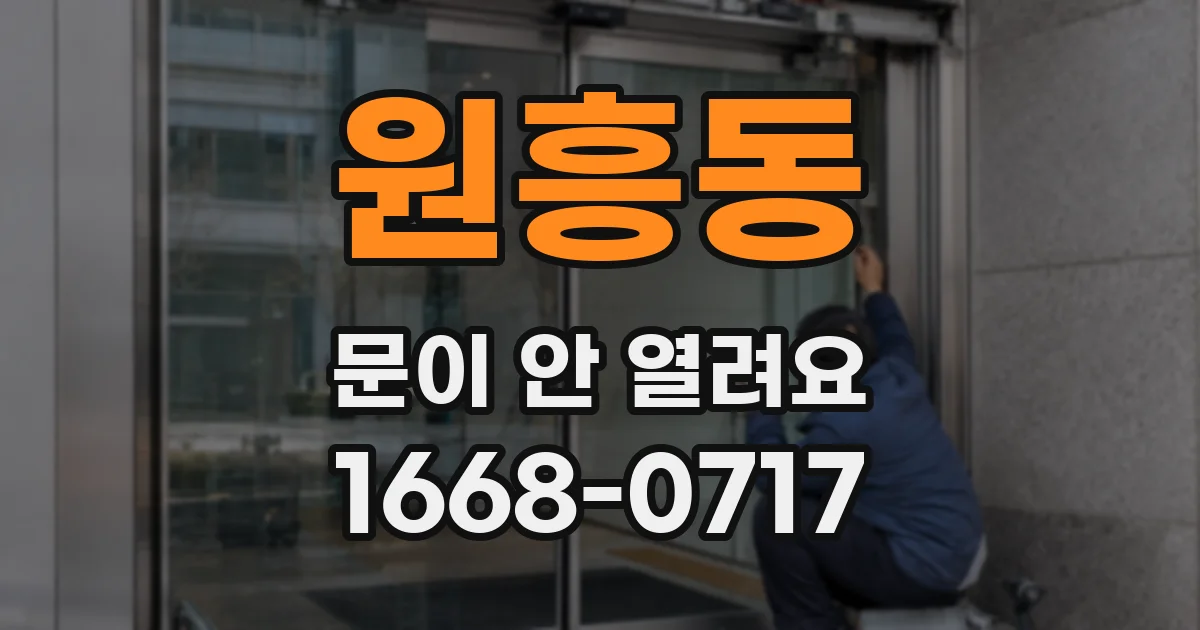 원흥동 문이 안 열려요