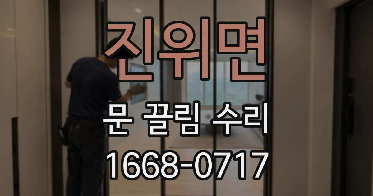 진위면 문 끌림 수리