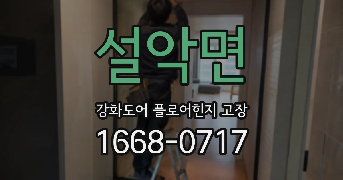 설악면 강화도어 플로어힌지 고장