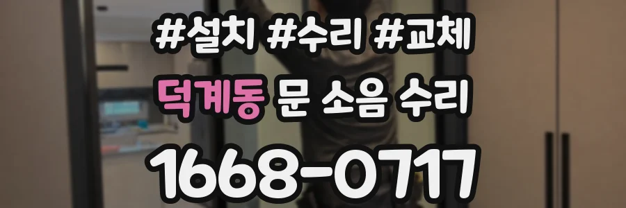 덕계동 문 소음 수리