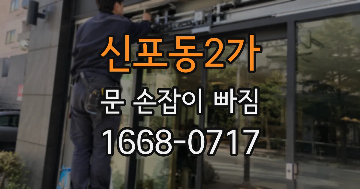 신포동2가 문 손잡이 빠짐