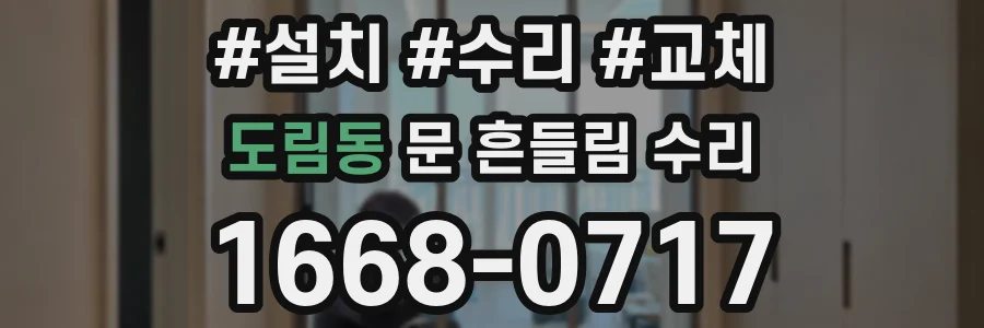 도림동 문 흔들림 수리