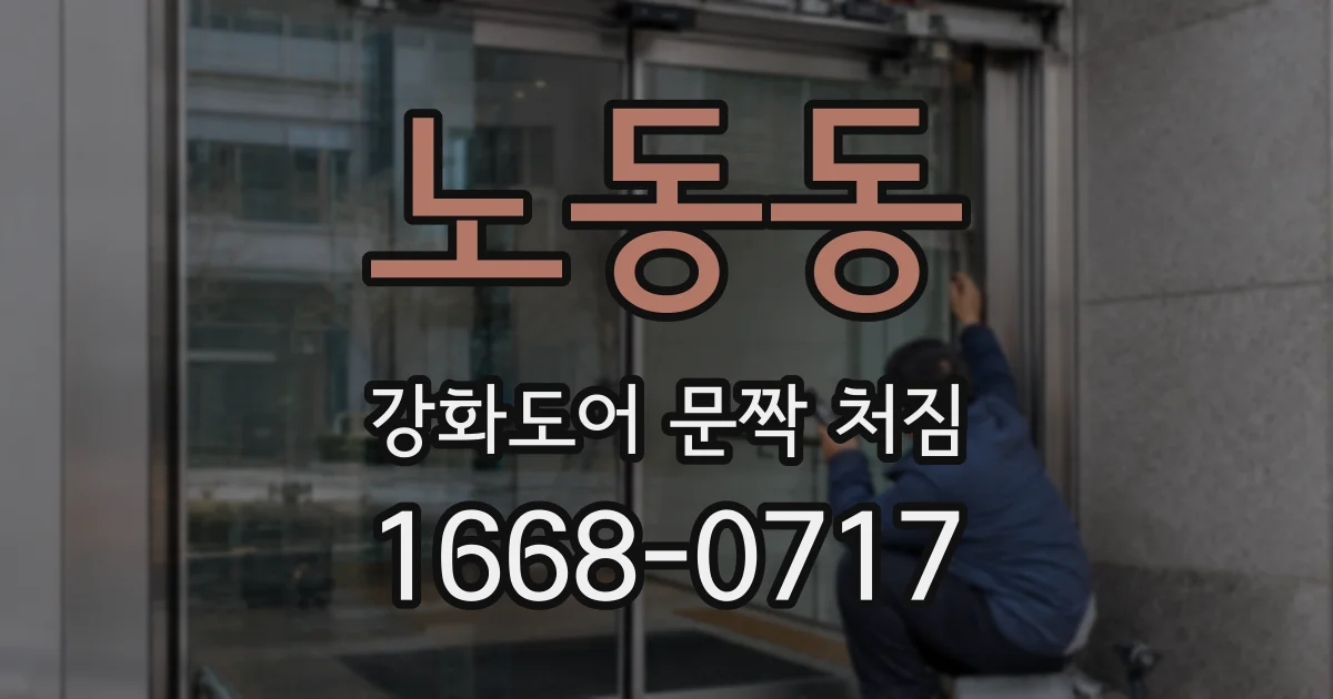 노동동 강화도어 문짝 처짐