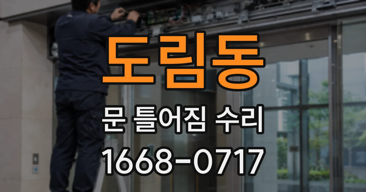 도림동 문 틀어짐 수리