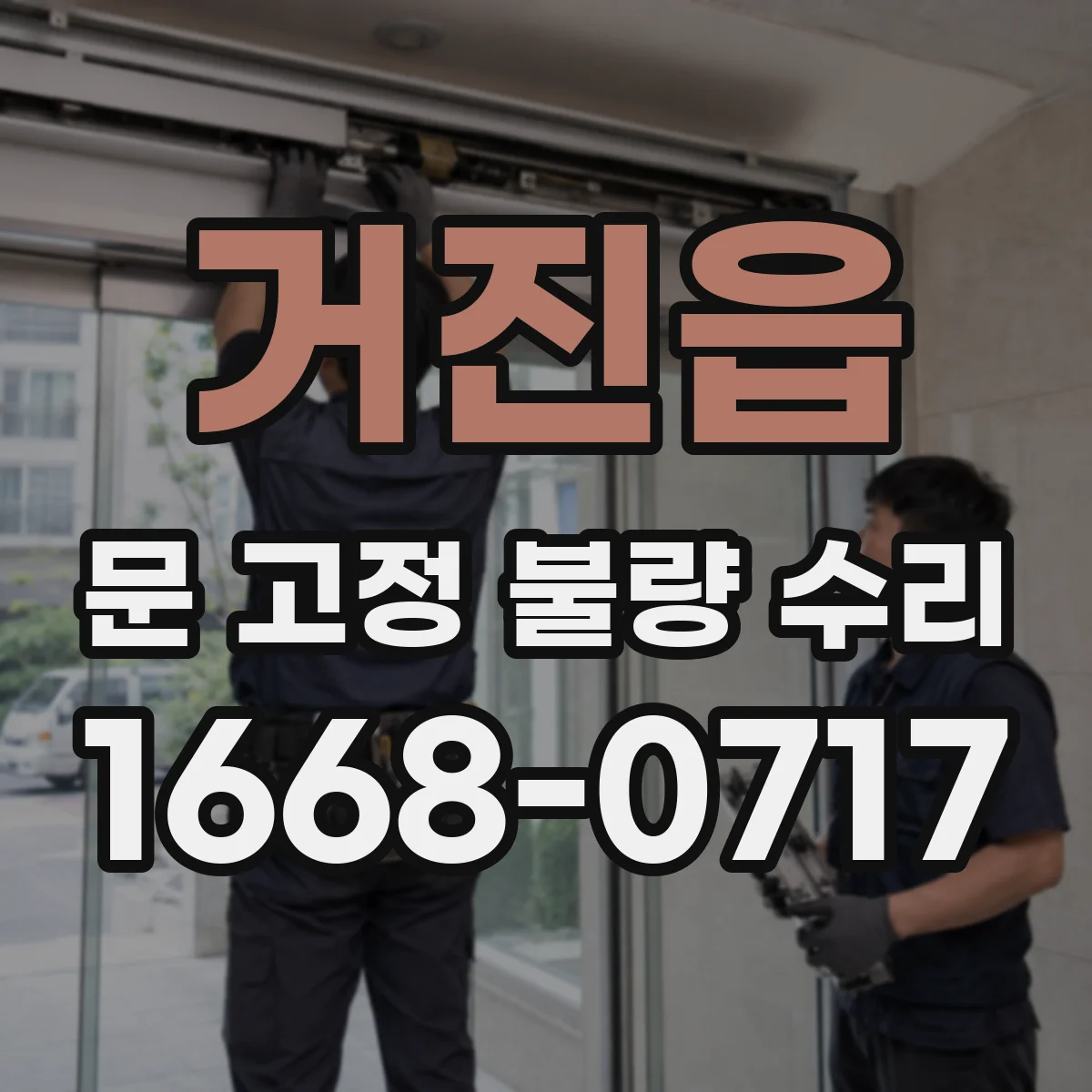 거진읍 문 고정 불량 수리