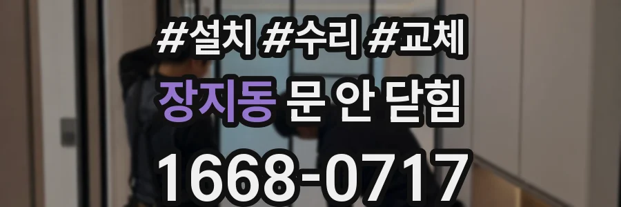 장지동 문 안 닫힘