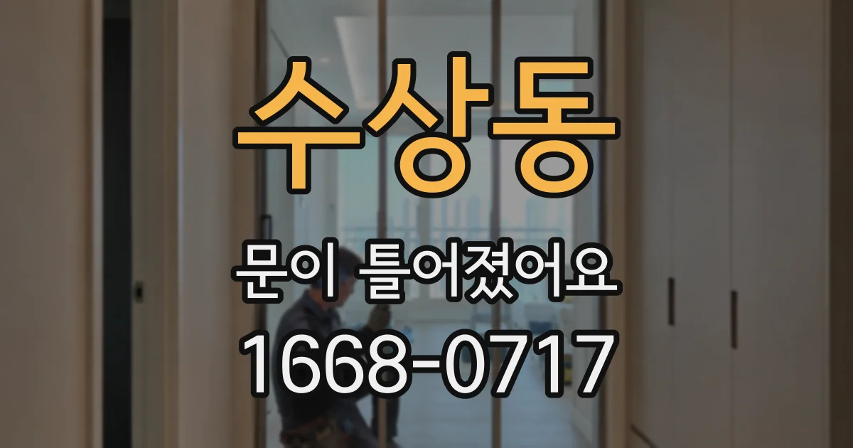 수상동 문이 틀어졌어요
