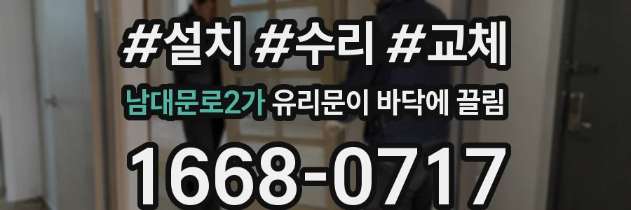 남대문로2가 유리문이 바닥에 끌림