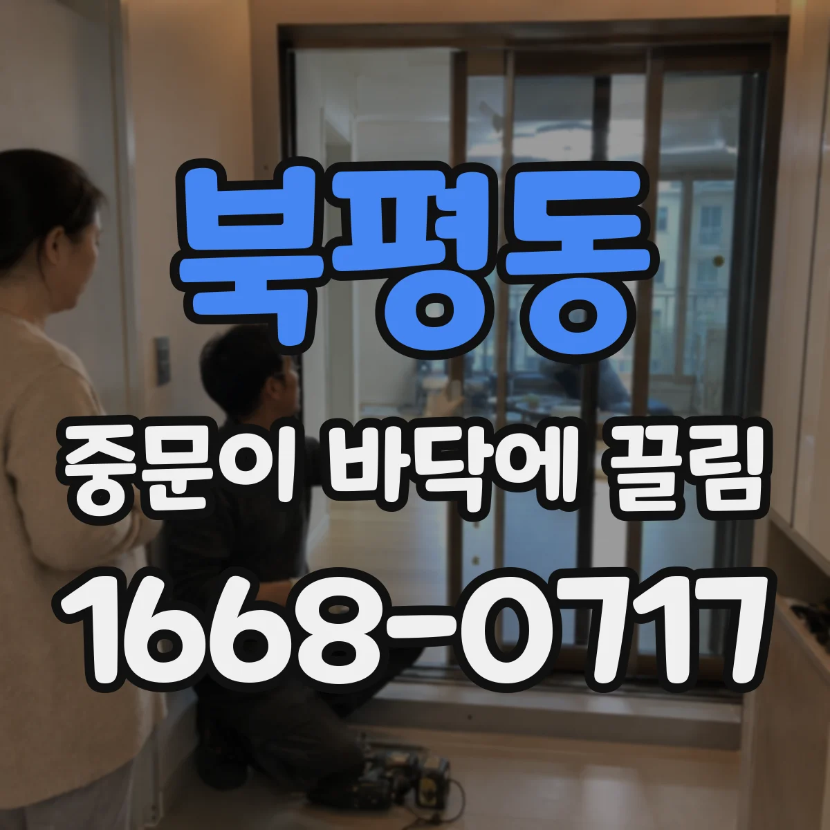 북평동 중문이 바닥에 끌림