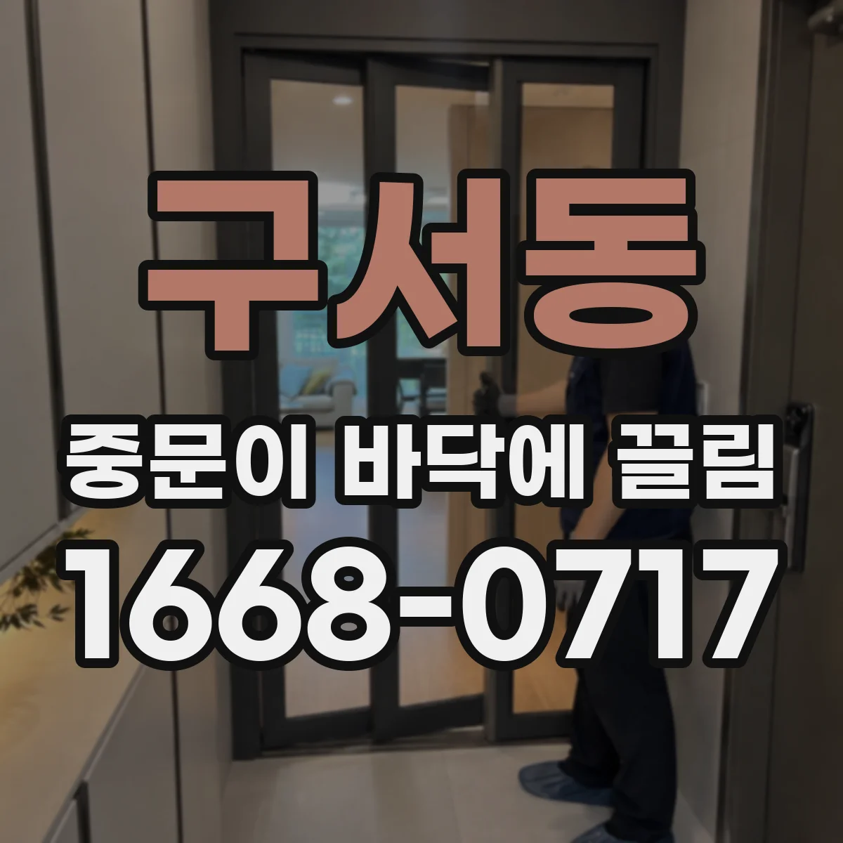 구서동 중문이 바닥에 끌림