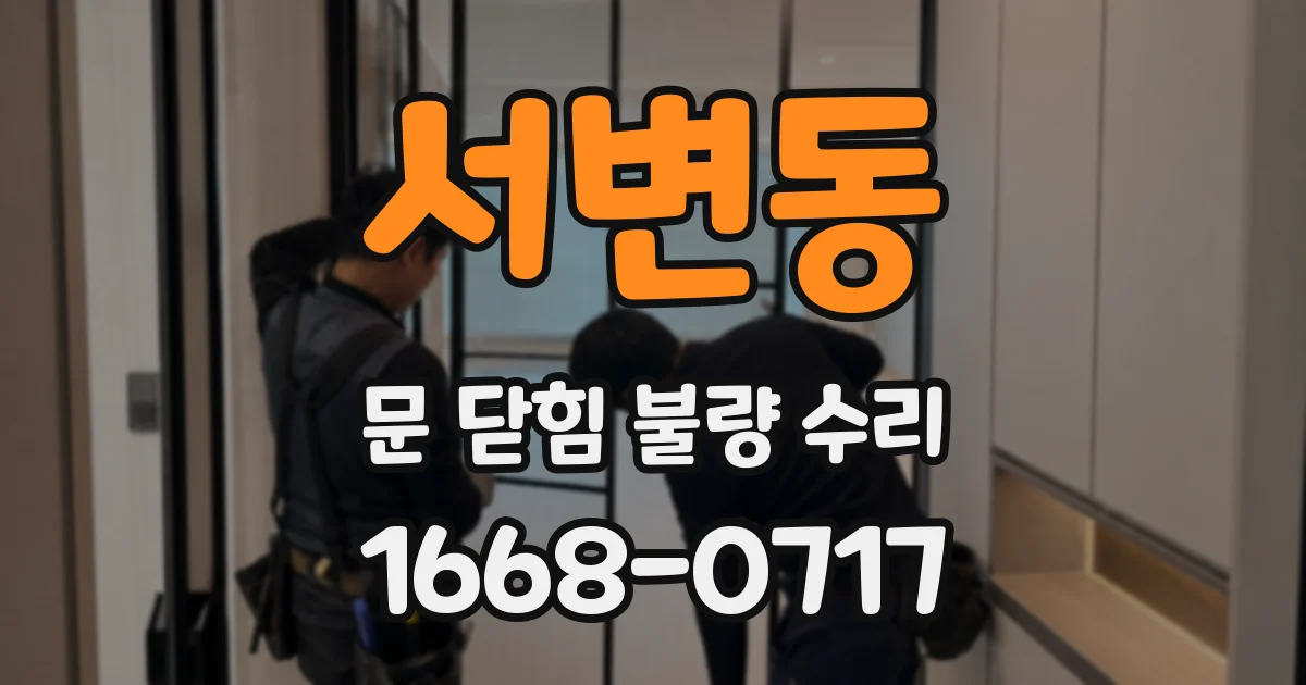 서변동 문 닫힘 불량 수리